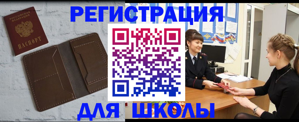 временная регистрация для школы в Берёзовском